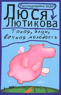 Люся Лютикова - Такая, блин, вечная молодость - Читать 📖 Читать онлайн 👀 Читаемые книги читать онлайн бесплатно 🔥 booksread-online.com