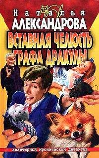 Наталья Александрова - Вставная челюсть графа Дракулы - Читать 📖 Читать онлайн 👀 Читаемые книги читать онлайн бесплатно 🔥 booksread-online.com