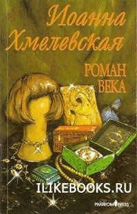 Иоанна Хмелевская - Роман века [вариант перевода Фантом Пресс] - Читать | Читать онлайн | Читаемые книги читать онлайн бесплатно | booksread-online.com