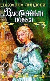 Джоанна Линдсей - Влюбленный повеса - Читать 📖 Читать онлайн 👀 Читаемые книги читать онлайн бесплатно 🔥 booksread-online.com