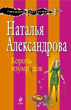 Наталья Александрова - Король изумрудов - Читать 📖 Читать онлайн 👀 Читаемые книги читать онлайн бесплатно 🔥 booksread-online.com