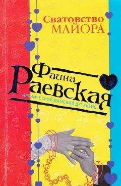 Фаина Раевская - Сватовство майора - Читать 📖 Читать онлайн 👀 Читаемые книги читать онлайн бесплатно 🔥 booksread-online.com
