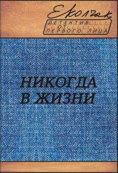 Елена Колчак - Никогда в жизни - Читать 📖 Читать онлайн 👀 Читаемые книги читать онлайн бесплатно 🔥 booksread-online.com