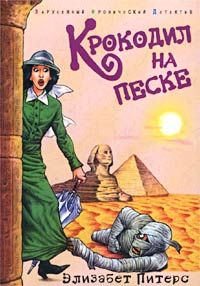 Элизабет Питерс - Крокодил на песке - Читать 📖 Читать онлайн 👀 Читаемые книги читать онлайн бесплатно 🔥 booksread-online.com