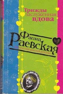 Фаина Раевская - Трижды заслуженная вдова - Читать 📖 Читать онлайн 👀 Читаемые книги читать онлайн бесплатно 🔥 booksread-online.com