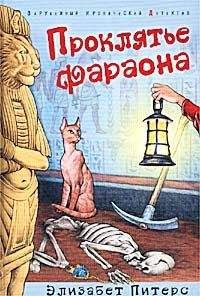 Элизабет Питерс - Проклятье фараона - Читать 📖 Читать онлайн 👀 Читаемые книги читать онлайн бесплатно 🔥 booksread-online.com