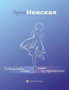 Ирина Невская - Лекарство от любви - Читать | Читать онлайн | Читаемые книги читать онлайн бесплатно | booksread-online.com