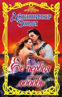 Дженнифер Эшли - Ее первая любовь - Читать 📖 Читать онлайн 👀 Читаемые книги читать онлайн бесплатно 🔥 booksread-online.com