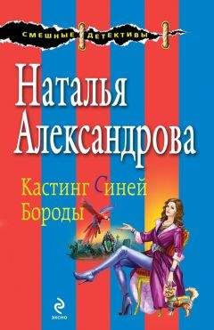 Наталья Александрова - Кастинг Синей Бороды - Читать 📖 Читать онлайн 👀 Читаемые книги читать онлайн бесплатно 🔥 booksread-online.com
