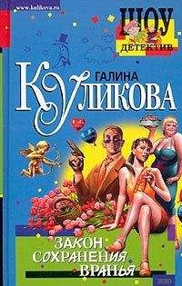 Галина Куликова - Закон сохранения вранья - Читать 📖 Читать онлайн 👀 Читаемые книги читать онлайн бесплатно 🔥 booksread-online.com