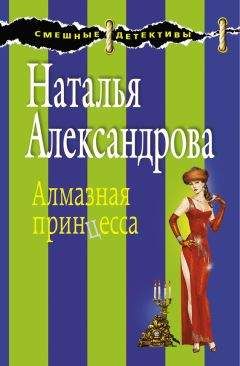 Наталья Александрова - Алмазная принцесса - Читать 📖 Читать онлайн 👀 Читаемые книги читать онлайн бесплатно 🔥 booksread-online.com