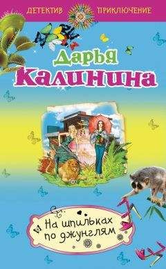 Дарья Калинина - На шпильках по джунглям - Читать 📖 Читать онлайн 👀 Читаемые книги читать онлайн бесплатно 🔥 booksread-online.com