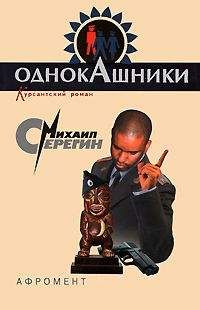Михаил Серегин - Афромент - Читать 📖 Читать онлайн 👀 Читаемые книги читать онлайн бесплатно 🔥 booksread-online.com