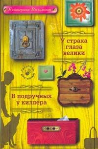 Екатерина Вильмонт - У страха глаза велики - Читать 📖 Читать онлайн 👀 Читаемые книги читать онлайн бесплатно 🔥 booksread-online.com