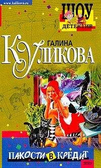 Галина Куликова - Пакости в кредит - Читать 📖 Читать онлайн 👀 Читаемые книги читать онлайн бесплатно 🔥 booksread-online.com