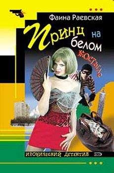Фаина Раевская - Принц на белом костыле - Читать 📖 Читать онлайн 👀 Читаемые книги читать онлайн бесплатно 🔥 booksread-online.com