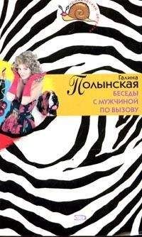 Галина Полынская - Беседы с мужчиной по вызову - Читать 📖 Читать онлайн 👀 Читаемые книги читать онлайн бесплатно 🔥 booksread-online.com