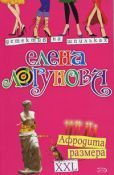 Елена Логунова - Афродита размера XXL - Читать 📖 Читать онлайн 👀 Читаемые книги читать онлайн бесплатно 🔥 booksread-online.com