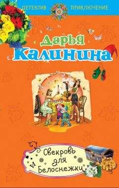 Дарья Калинина - Свекровь для белоснежки - Читать 📖 Читать онлайн 👀 Читаемые книги читать онлайн бесплатно 🔥 booksread-online.com