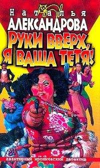 Наталья Александрова - Руки вверх, я ваша тетя! - Читать | Читать онлайн | Читаемые книги читать онлайн бесплатно | booksread-online.com