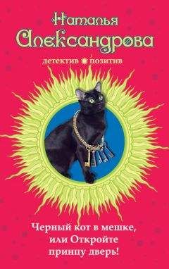 Наталья Александрова - Черный кот в мешке, или Откройте принцу дверь! - Читать | Читать онлайн | Читаемые книги читать онлайн бесплатно | booksread-online.com