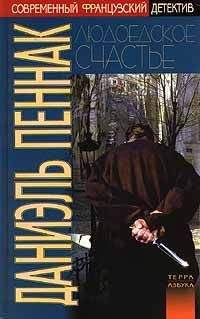 Даниэль Пеннак - Людоедское счастье. Фея карабина - Читать 📖 Читать онлайн 👀 Читаемые книги читать онлайн бесплатно 🔥 booksread-online.com