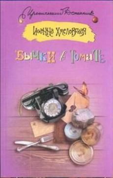 Иоанна Хмелевская - Бычки в томате - Читать 📖 Читать онлайн 👀 Читаемые книги читать онлайн бесплатно 🔥 booksread-online.com