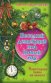 Ирина Хрусталева - Новогодняя байка из склепа - Читать 📖 Читать онлайн 👀 Читаемые книги читать онлайн бесплатно 🔥 booksread-online.com