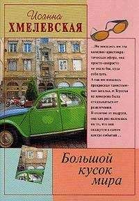Иоанна Хмелевская - Большой кусок мира - Читать 📖 Читать онлайн 👀 Читаемые книги читать онлайн бесплатно 🔥 booksread-online.com