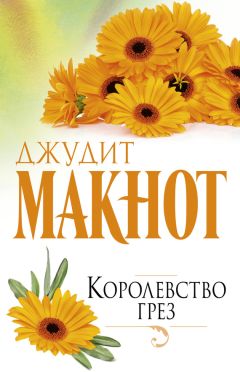 Джудит Макнот - Королевство грез - Читать 📖 Читать онлайн 👀 Читаемые книги читать онлайн бесплатно 🔥 booksread-online.com