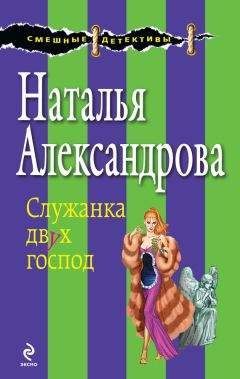 Наталья Александрова - Служанка двух господ - Читать 📖 Читать онлайн 👀 Читаемые книги читать онлайн бесплатно 🔥 booksread-online.com
