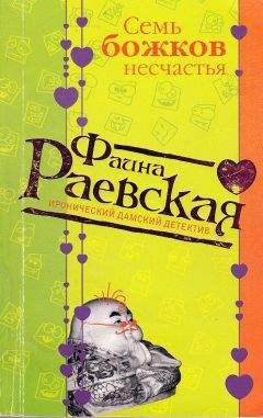 Фаина Раевская - Семь божков несчастья - Читать 📖 Читать онлайн 👀 Читаемые книги читать онлайн бесплатно 🔥 booksread-online.com