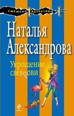 Наталья Александрова - Укрощение свекрови - Читать 📖 Читать онлайн 👀 Читаемые книги читать онлайн бесплатно 🔥 booksread-online.com