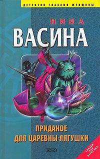 Нина Васина - Приданое для Царевны-лягушки - Читать | Читать онлайн | Читаемые книги читать онлайн бесплатно | booksread-online.com