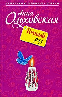 Анна Ольховская - Первый раз - Читать 📖 Читать онлайн 👀 Читаемые книги читать онлайн бесплатно 🔥 booksread-online.com
