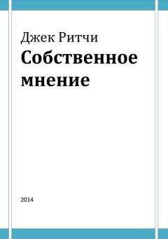 Джек Ричи - Собственное мнение - Читать 📖 Читать онлайн 👀 Читаемые книги читать онлайн бесплатно 🔥 booksread-online.com