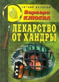 Варвара Клюева - Лекарство от хандры - Читать 📖 Читать онлайн 👀 Читаемые книги читать онлайн бесплатно 🔥 booksread-online.com