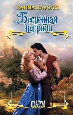 Ханна Хауэлл - Бесценная награда - Читать 📖 Читать онлайн 👀 Читаемые книги читать онлайн бесплатно 🔥 booksread-online.com