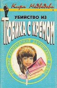 Кира Медведева - Убийство из тюбика с кремом - Читать 📖 Читать онлайн 👀 Читаемые книги читать онлайн бесплатно 🔥 booksread-online.com