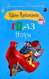 Наталья Александрова - Глаз Ночи - Читать 📖 Читать онлайн 👀 Читаемые книги читать онлайн бесплатно 🔥 booksread-online.com