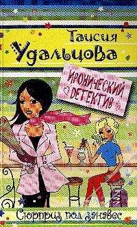 Галина Гордиенко - Сюрприз под занавес - Читать 📖 Читать онлайн 👀 Читаемые книги читать онлайн бесплатно 🔥 booksread-online.com