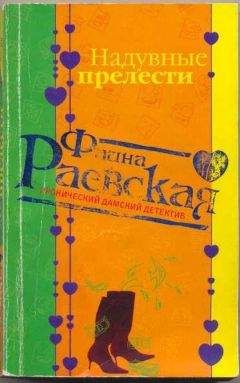 Фаина Раевская - Надувные прелести - Читать 📖 Читать онлайн 👀 Читаемые книги читать онлайн бесплатно 🔥 booksread-online.com