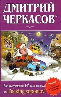 Дмитрий Черкасов - Как уморительны в России мусора, или Fucking хорошоу! - Читать | Читать онлайн | Читаемые книги читать онлайн бесплатно | booksread-online.com