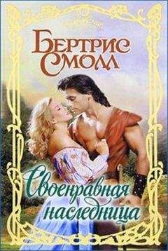 Бертрис Смолл - Своенравная наследница - Читать 📖 Читать онлайн 👀 Читаемые книги читать онлайн бесплатно 🔥 booksread-online.com