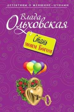 Влада Ольховская - Стань моим Богом - Читать 📖 Читать онлайн 👀 Читаемые книги читать онлайн бесплатно 🔥 booksread-online.com