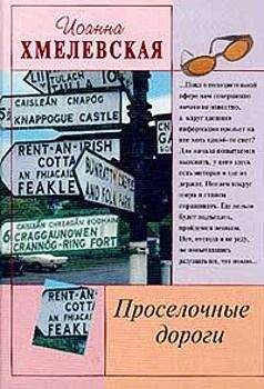 Иоанна Хмелевская - Просёлочные дороги [Окольные дороги] - Читать 📖 Читать онлайн 👀 Читаемые книги читать онлайн бесплатно 🔥 booksread-online.com