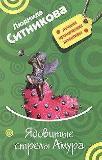 Людмила Ситникова - Ядовитые стрелы Амура - Читать 📖 Читать онлайн 👀 Читаемые книги читать онлайн бесплатно 🔥 booksread-online.com
