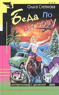 Ольга Степнова - Беда по вызову - Читать 📖 Читать онлайн 👀 Читаемые книги читать онлайн бесплатно 🔥 booksread-online.com