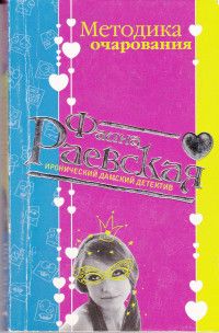 Фаина Раевская - Методика очарования - Читать 📖 Читать онлайн 👀 Читаемые книги читать онлайн бесплатно 🔥 booksread-online.com