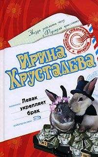 Ирина Хрусталева - Левак укрепляет брак - Читать | Читать онлайн | Читаемые книги читать онлайн бесплатно | booksread-online.com
